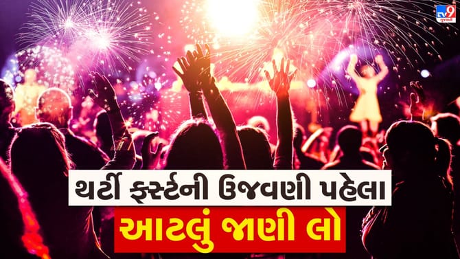 અમદાવાદમાં થર્ટી ફર્સ્ટના દિવસે બહાર નીકળવાના હોવ તો આ વાત જાણી લેજો,