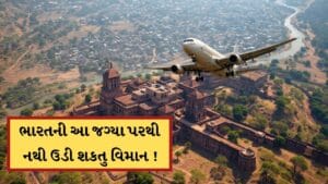 ભારતની આ 5 જગ્યા, જ્યાંથી નથી ઉડી શકતુ વિમાન, જાણો શું છે કારણ ?