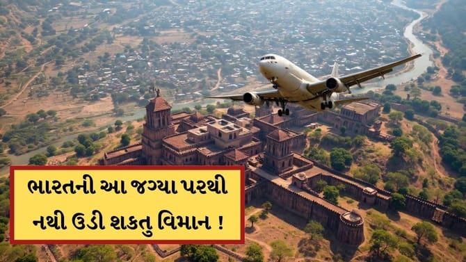 ભારતની આ 5 જગ્યા, જ્યાંથી નથી ઉડી શકતુ વિમાન, જાણો શું છે કારણ?