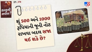 કાનુની સવાલ: શું 500 અને 1000 રૂપિયાની જૂની નોટ રાખવા બદલ સજા થઈ શકે છે? જાણો શું કહે છે કાયદો
