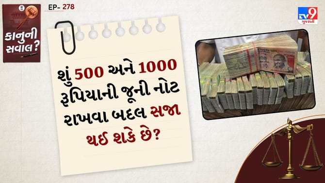શું 500 અને 1000 રૂપિયાની જૂની નોટ રાખવા બદલ સજા થઈ શકે છે?