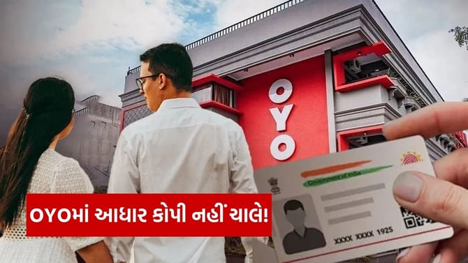 OYO રૂમ બુક કરતી વખતે હવે આધાર કાર્ડની ફોટોકોપી સ્વીકારવામાં આવશે નહીં