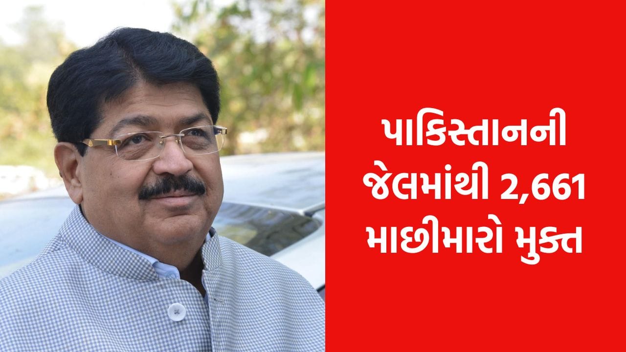 છેલ્લા 11 વર્ષમાં 2661 ભારતીય માછીમારોને પાકિસ્તાનની જેલમાંથી મુક્ત કરાવ્યાં