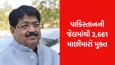 છેલ્લા 11 વર્ષમાં 2661 ભારતીય માછીમારોને પાકિસ્તાનની જેલમાંથી મુક્ત કરાવ્યાં