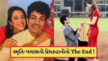 સ્મૃતિ-પલાશની પ્રેમકહાનીનો The End ! હવે ઈન્સ્ટામાંથી પણ એકબીજાને કર્યા અનફોલો