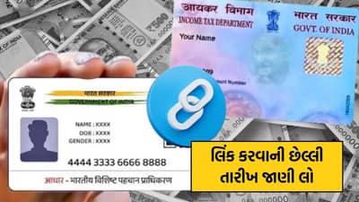 આધારકાર્ડ અને પાનકાર્ડ લિંકિંગની અંતિમ તારીખ નજીક, લિંક કરી નાખજો નહિતર હેરાન થવાનો વારો આવશે !