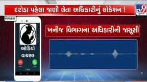 ખનિજ માફિયાઓ અધિકારીઓની કરે છે રેકી, પંચમહાલમાં સામે આવ્યું જાસુસી કાંડ