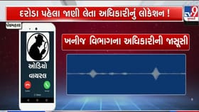 પંચમહાલમાં અધિકારીઓની જાસુસી કરી રહ્યાં છે ખનિજ માફિયાઓ