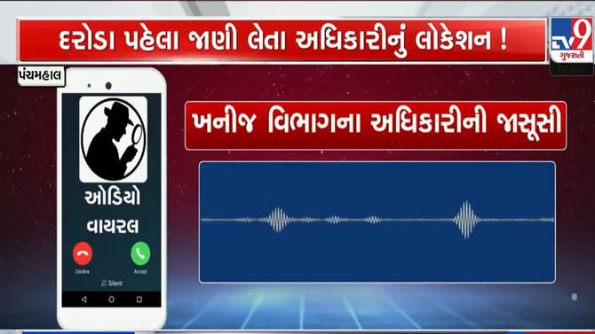 પંચમહાલમાં અધિકારીઓની જાસુસી કરી રહ્યાં છે ખનિજ માફિયાઓ