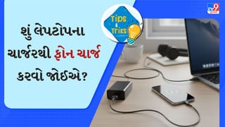 શું લેપટોપના ચાર્જરથી ફોન ચાર્જ કરવો જોઈએ? આ વાત જાણી લેજો
