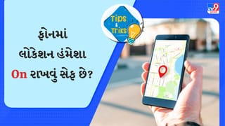 ફોનમાં દિવસ-રાત Location ઓન રાખવું રાખવું જોઈએ કે નહીં? જાણો અહીં