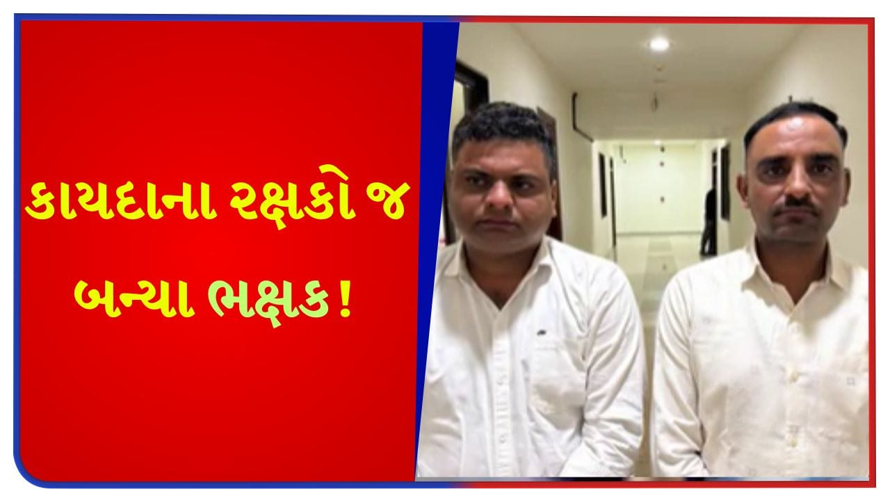 ખાખી પર કલંક! અમદાવાદમાં ACBની મોટી કાર્યવાહી, CID ક્રાઇમના PI અને કોન્સ્ટેબલ લાંચ લેતા રંગે હાથ ઝડપાયા – જુઓ Video