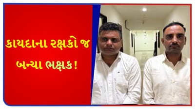 ખાખી પર કલંક! અમદાવાદમાં ACBની મોટી કાર્યવાહી, CID ક્રાઇમના PI અને કોન્સ્ટેબલ લાંચ લેતા રંગે હાથ ઝડપાયા - જુઓ Video ખાખી પર કલંક! અમદાવાદમાં ACBની મોટી કાર્યવાહી, CID ક્રાઇમના PI અને કોન્સ્ટેબલ લાંચ લેતા રંગે હાથ ઝડપાયા - જુઓ Video
