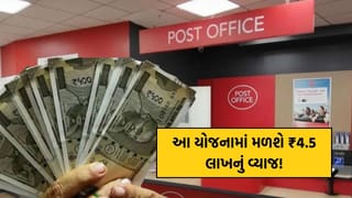 Post Office Scheme: આ સરકારી યોજનામાં મળશે ₹4.5 લાખનું વ્યાજ ! જાણો કેવી રીતે રોકાણ કરવું