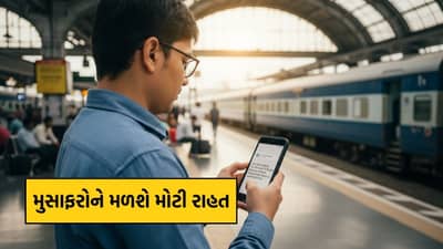 Railway New Rule: હવે ટ્રેન ઉપડવાના 10 કલાક પહેલા જ ખબર પડી જશે ટિકિટ કન્ફર્મ છે કે નહીં! જાણો નવો નિયમ
