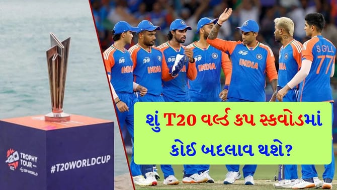 શું ટીમ ઈન્ડિયા હજુ પણ T20 વર્લ્ડ કપ માટે સ્કવોડમાં ફેરફાર કરી શકે છે?