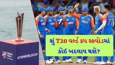 શું ભારતીય ટીમમાં કોઈ મોટો ફેરફાર થઈ શકે છે? જાહેર કરાયેલ T20 વર્લ્ડ કપમાં સ્કવોડમાં બદલાવ થશે કે નહીં? ICC નો આ નિયમ જાણી લેજો