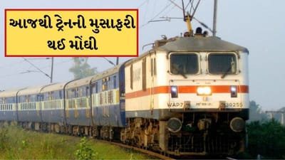 Breaking News: યાત્રીગણ કૃપયા ધ્યાન દે ! આજથી ટ્રેનની મુસાફરી થઈ મોંઘી, જાણો તમારા ખિસ્સા પર કેટલી અસર પડશે?