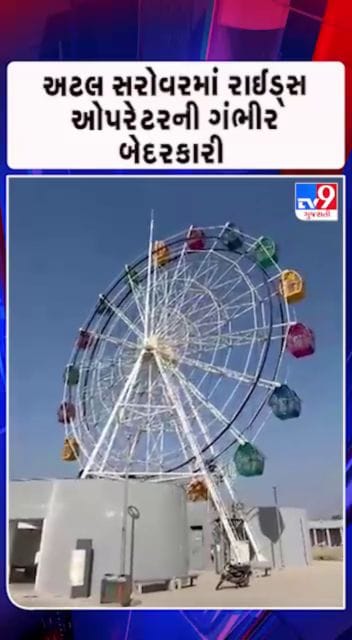 ચાલુ રાઇડે ઓપરેટરે ચકડોળ બંધ કરીને જતો રહ્યો