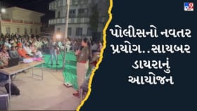 સાયબર અવેરનેસ માટે પોલીસનું અનોખુ આયોજન