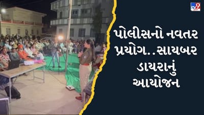 Rajkot : સાયબર અવેરનેસ માટે પોલીસનું અનોખુ આયોજન, ગોંડલના ગ્રામ્ય વિસ્તારોમાં યોજ્યો સાયબર ડાયરો