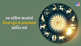 આ રાશિના જાતકોનો દિવસ ખૂબ જ ફાયદાકારક સાબિત થશે, જુઓ Video