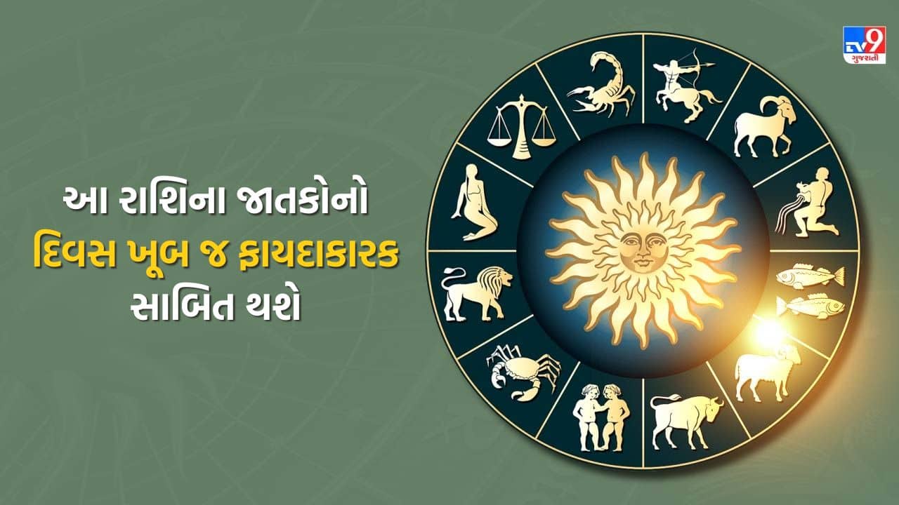 14 December 2025 રાશિફળ : આ રાશિના જાતકોનો દિવસ ખૂબ જ ફાયદાકારક સાબિત થશે, જુઓ Video