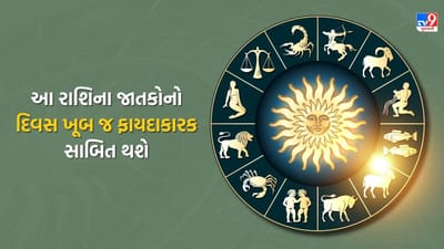14 December 2025 રાશિફળ : આ રાશિના જાતકોનો દિવસ ખૂબ જ ફાયદાકારક સાબિત થશે, જુઓ Video 14 December 2025 રાશિફળ : આ રાશિના જાતકોનો દિવસ ખૂબ જ ફાયદાકારક સાબિત થશે, જુઓ Video