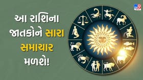 આ રાશિના જાતકોને સાસરિયાઓ તરફથી આર્થિક લાભ મળવાની શક્યતા, જુઓ Video