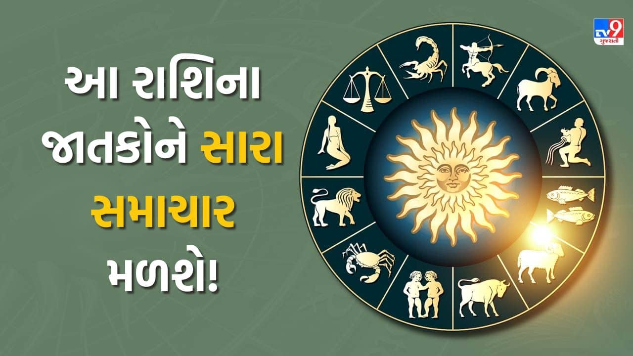 11 December 2025 રાશિફળ : આ રાશિના જાતકોને સાસરિયાઓ તરફથી આર્થિક લાભ મળશે, જુઓ Video