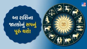 આ રાશિના જાતકો માટે આવનારા દિવસો લાવશે મોટી ખુશખબરી, સપનું પૂરું થશે