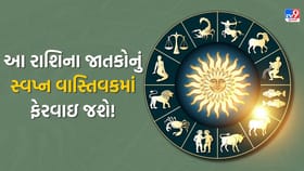 આ રાશિના જાતકોનું સ્વપ્ન વાસ્તિવકમાં ફેરવાઇ જશે, બેરોજગારને નોકરી મળશે