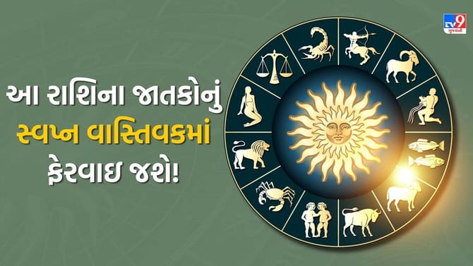 આ રાશિના જાતકોનું સ્વપ્ન વાસ્તિવકમાં ફેરવાઇ જશે, બેરોજગારને નોકરી મળશે
