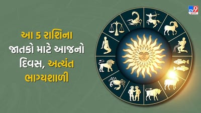18 December 2025 રાશિફળ : આ 5 રાશિના જાતકો માટે આજનો દિવસ છે અત્યંત ભાગ્યશાળી, જુઓ Video 18 December 2025 રાશિફળ : આ 5 રાશિના જાતકો માટે આજનો દિવસ છે અત્યંત ભાગ્યશાળી, જુઓ Video