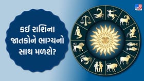 અચાનક ફરવા જવાનો પ્લાન બની શકે છે! કઈ રાશિના જાતકોને ભાગ્યનો સાથ મળશે?