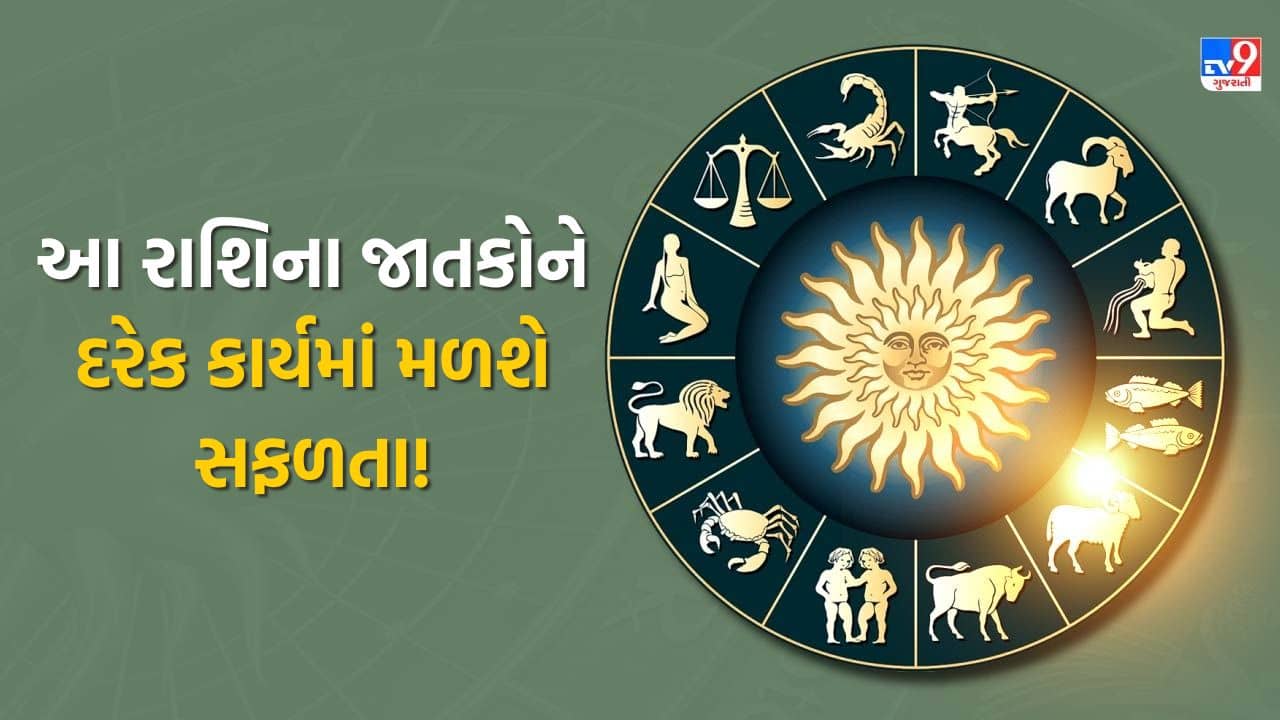 10 December 2025 રાશિફળ : આજે આ રાશિના જાતકોને ભાગ્યનો સાથ: સુખ-સમૃદ્ધિનો સૂરજ ઊગશે, દરેક કાર્યમાં મળશે સફળતા! જુઓ Video