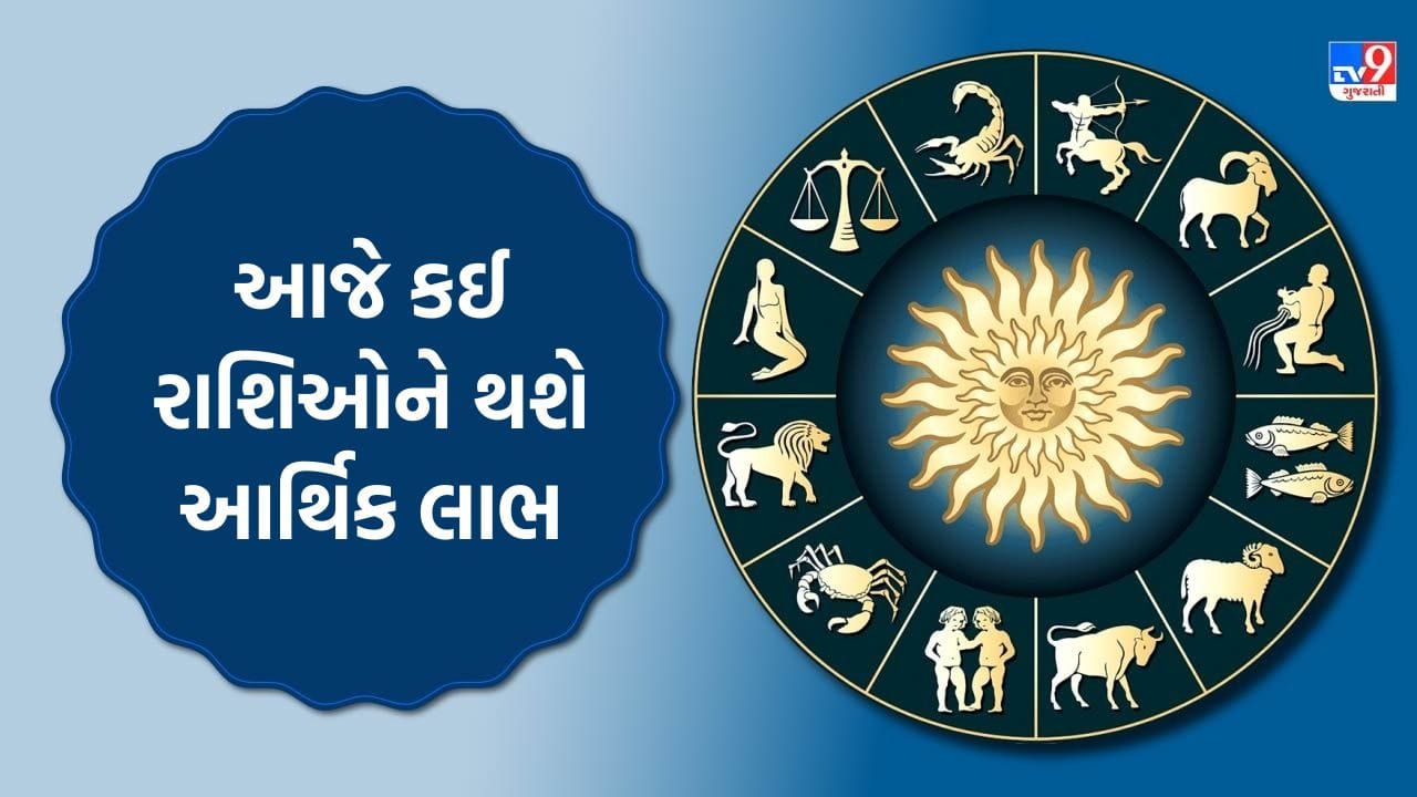 15 December 2025 રાશિફળ : આજે કઈ રાશિઓને થશે આર્થિક લાભ અને કોને રાખવી પડશે સાવધાની? જુઓ Video
