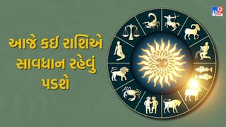 19 December 2025 રાશિફળ : આજે કઈ રાશિએ સાવધાન રહેવું પડશે અને કોને મળશે સફળતા? જુઓ Video