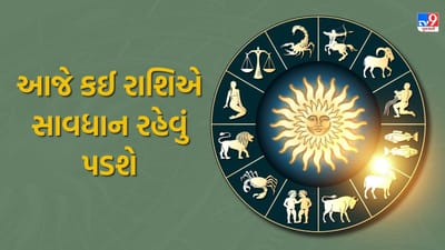 19 December 2025 રાશિફળ : આજે કઈ રાશિએ સાવધાન રહેવું પડશે અને કોને મળશે સફળતા? જુઓ Video 19 December 2025 રાશિફળ : આજે કઈ રાશિએ સાવધાન રહેવું પડશે અને કોને મળશે સફળતા? જુઓ Video
