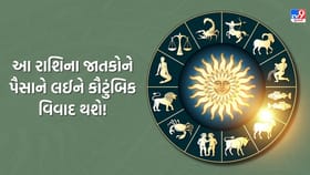 આ રાશિના જાતકોને પૈસાને લઈને કૌટુંબિક વિવાદ થઈ શકે છે, જુઓ Video