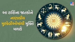 04 December 2025 રાશિફળ વીડિયો: આ રાશિના જાતકોને નાણાકીય મુશ્કેલીઓમાંથી મુક્તિ મળશે, ધન પ્રાપ્તિના નવા માર્ગો ખુલશે! જુઓ Video
