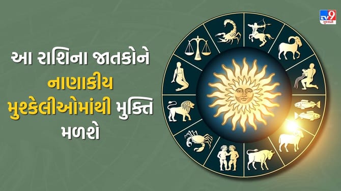 આ રાશિના જાતકોને નાણાકીય મુશ્કેલીઓમાંથી મુક્તિ મળશે, જુઓ Video