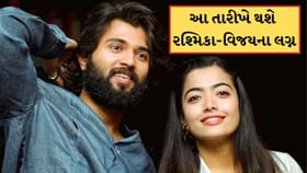 રશ્મિકા અને વિજયના લગ્નની તારીખ આવી સામે, આ જગ્યા પર કપલ લેશે સાત ફેરા