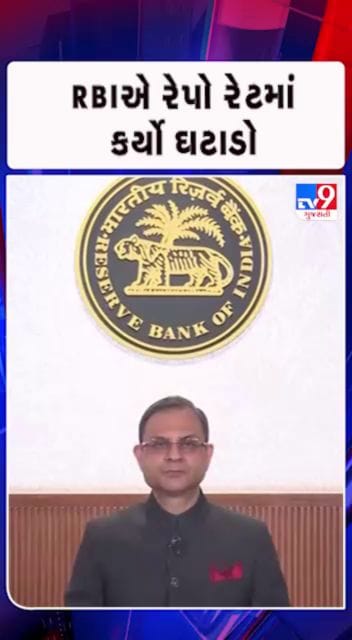 રેપો રેટમાં 0.25% ઘટાડાની જાહેરાત