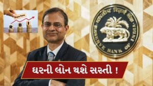 Breaking News: આનંદો ! ઘરની લોન થશે સસ્તી, RBI એ વ્યાજ દરમાં 0.25%નો કર્યો ઘટાડો
