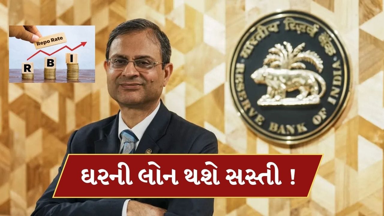 Breaking News: આનંદો ! ઘરની લોન થશે સસ્તી, RBI એ વ્યાજ દરમાં 0.25%નો કર્યો ઘટાડો
