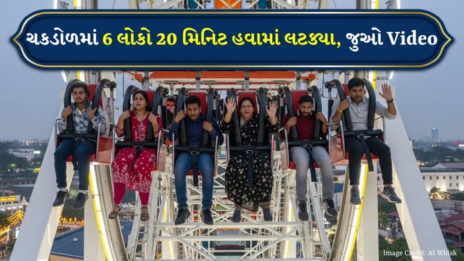 રાઇડ્સમાં મોટી બેદરકારી! ચકડોળમાં 6 લોકો 20 મિનિટ હવામાં લટક્યા