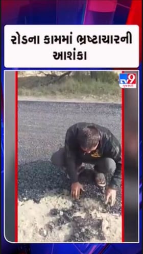 છાદરડાનો રોડ તૂટતાં ભ્રષ્ટાચારના આક્ષેપ, રોડ બનાવતા પહેલા ઉખડી ગયો!