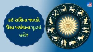 09 December 2025 રાશિફળ વીડિયો: કઈ રાશિના જાતકોને બાળકો તરફથી સારા સમાચાર મળશે? જુઓ Video