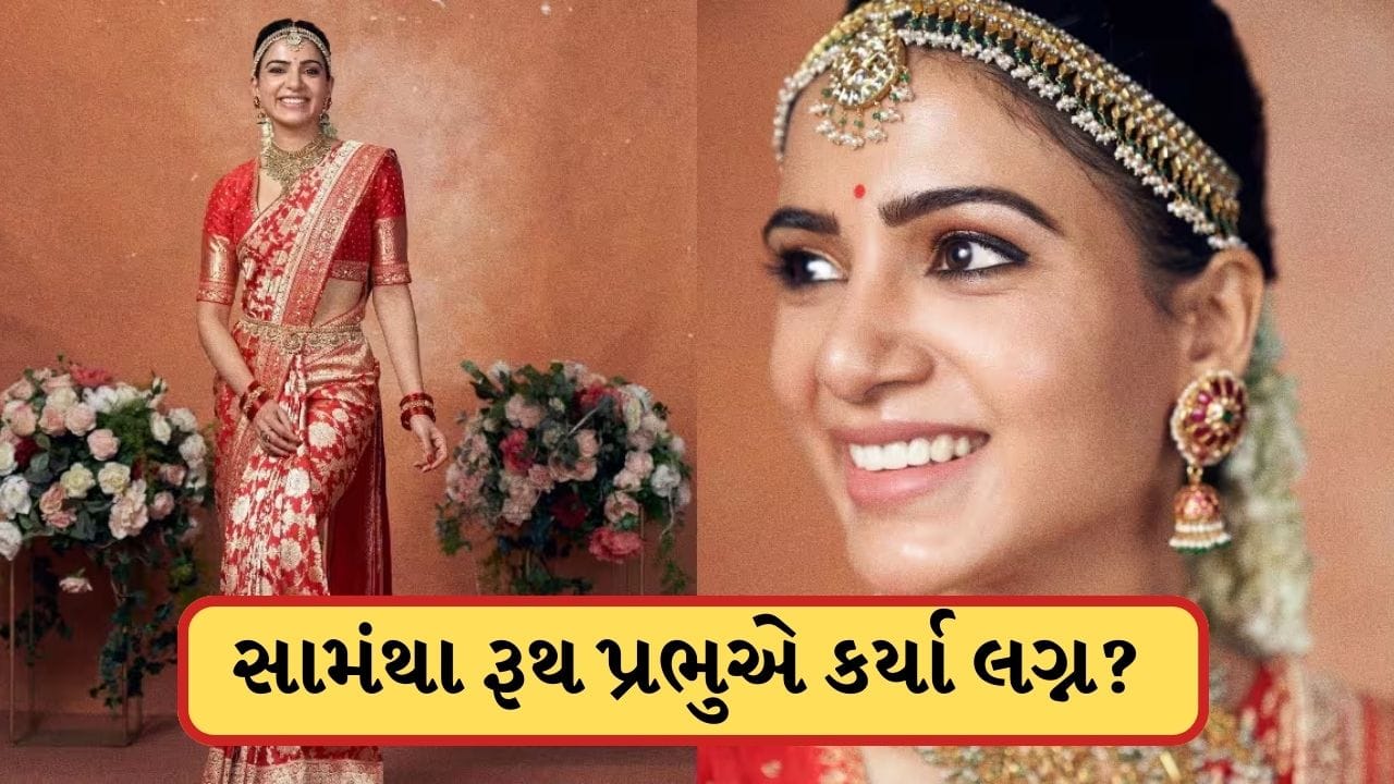 Breaking News: સામંથા રૂથ પ્રભુએ કર્યા બીજા લગ્ન? વીડિયો આવ્યો સામે